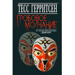 Отзыв о Книга "Гробовое молчание" - Тесс Герритсен