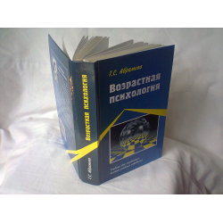 Отзыв о Книга "Возрастная психология: Учебник для студентов ВУЗов" - Абрамова Г.С