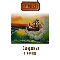 Отзыв о Книга "Затерянные в океане" - Майн Рид