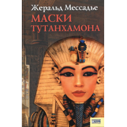 Отзыв о Книга "Маски Тутанхамона" - Жеральд Мессадье