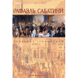 Отзыв о Книга "Буканьер Его Величества" - Рафаэль Сабатини