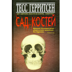 Отзыв о Книга "Сад костей" - Тесс Герритсен