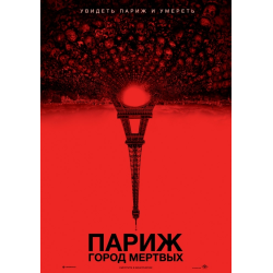 Отзыв о Фильм "Париж: Город мертвых" (2014)