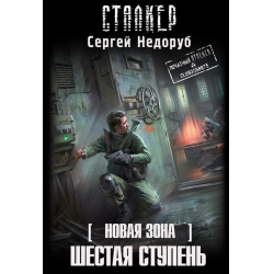 Отзыв о Книга "S.T.A.L.K.E.R. Шестая ступень" - Сергей Недоруб