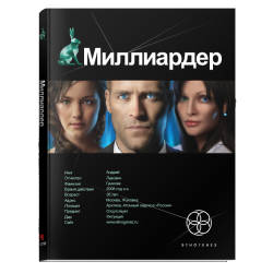 Отзыв о Аудиокнига "Миллиардер. Ледовая ловушка" - Елена Кондратьева