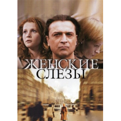 Отзыв о Фильм "Женские слезы" (2006)