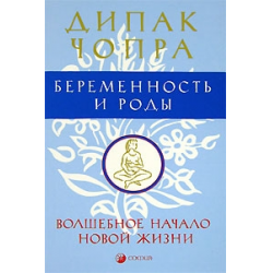 Дипак Чопра “Беременность и роды. Волшебное начало новой жизни”