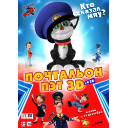 Отзыв о Мультфильм "Почтальон Пэт 3D" (2014)