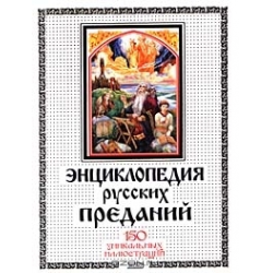 Отзыв о Энциклопедия "Энциклопедия русских преданий" - Е. А. Грушко, Ю. М. Медведев