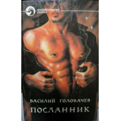 Отзыв о Книга "Посланник" - Василий Головачев