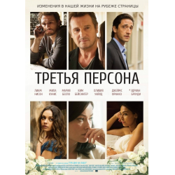 Отзыв о Фильм "Третья персона" (2013)