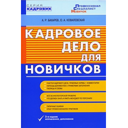 Отзыв о Книга "Кадровое дело для новичков" - А. Р. Бахарев, О. А. Ковалевская