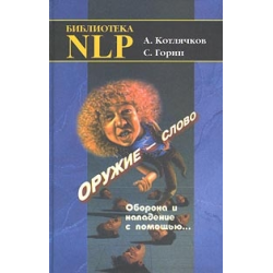 Отзыв о Книга "Оружие - слово. Оборона и нападение с помощью..." - Александр Котлячков, Сергей Горин