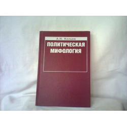 Отзыв о Книга "Политическая мифология" - А. Н. Кольев