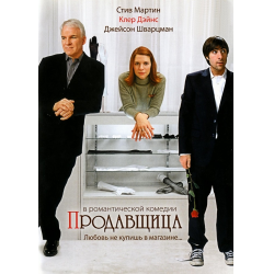 Отзыв о Фильм "Продавщица" (2005)