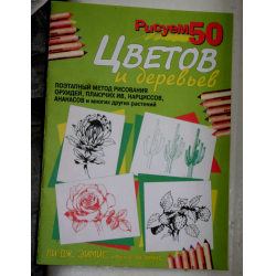 Отзыв о Книга "Рисуем 50 цветов и деревьев" - Ли Дж. Эймис и Персис Ли Эймис