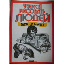 Отзыв о Книга "Учимся рисовать людей" - Ли Хэммонд