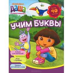 Отзыв о Книга "Учим буквы. Nickelodeon: Даша-путешественница" - Валерия Куркулина