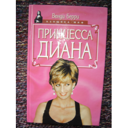 Отзыв о Книга "Принцесса Диана" - Венди Берри