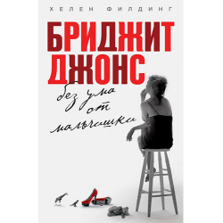 Отзыв о Книга "Бриджит Джонс. Без ума от мальчишки" - Хелен Филдинг