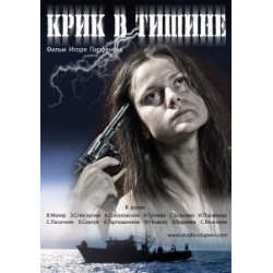 Крик дельфина. Крик в тишине (2012). Что за фильм крик в тишине картинки. Дельфин тишина. Автор книги крик тишины.