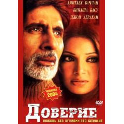 Отзыв о Фильм "Доверие" (2004)