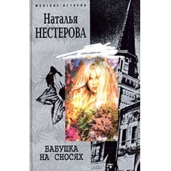 Отзыв о Книга "Бабушка на сносях" - Наталья Нестерова