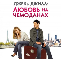 Отзыв о Фильм "Джек и Джилл: Любовь на чемоданах" (2009)