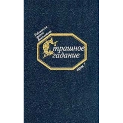 Отзыв о Книга "Страшное гадание" - Александр Бестужев-Марлинский