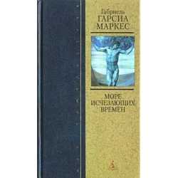 Отзыв о Аудиокнига "Море исчезающих времен" - Габриель Гарсия Маркес