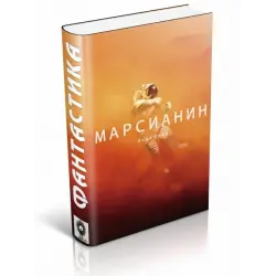 Отзыв о Книга "Марсианин" - Энди Вейр