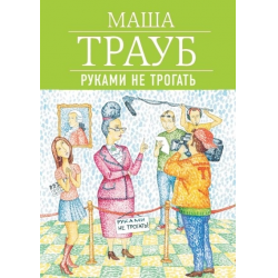 Отзыв о Книга "Руками не трогать" - Маша Трауб