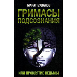 Отзыв о Книга "Гримасы подсознания, или Проклятие ведьмы" - Марат Буланов