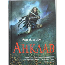 Отзыв о Книга "Анклав" - Энн Агирре