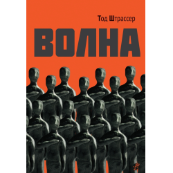 Отзыв о Книга "Волна" - Тод Штрассер | Что будет, если поставить ...