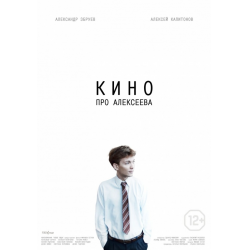 Отзыв о Фильм "Кино про Алексеева" (2014)