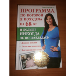 Отзыв о Книга "Программа по которой я похудела на 68 кг" - Диан Карбонелл