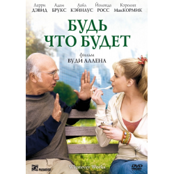 Отзыв о Фильм "Будь что будет" (2009)