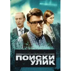 Отзыв о Сериал "Поиски улик" (2014)