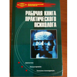 Отзыв о Книга "Рабочая книга практического психолога" - Н.Н. Ежова