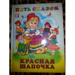 Отзыв о Книга "Красная шапочка" - издательство Фламинго