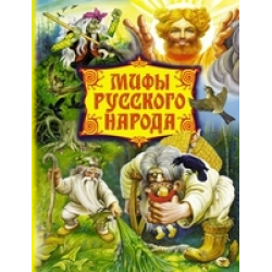 Отзыв о Книга "Мифы русского народа. Герои сказаний, легенд и преданий" - Издательство АСТ