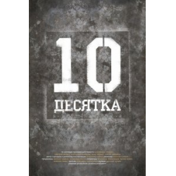 Отзыв о Фильм "Десятка" (2012)