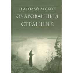 Отзыв о Книга "Очарованный странник" - Николай Лесков