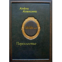 Отзыв о Книга "Перехлестье" - Алена Алексина