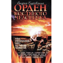 Отзыв о Книга "Орден костяного человечка" - Андрей Буровский