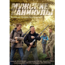 Отзыв о Сериал "Мужские каникулы" (2014)