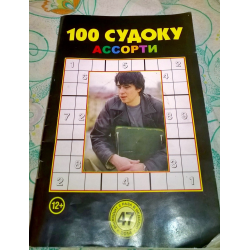 Отзыв о Журнал "100 судоку"