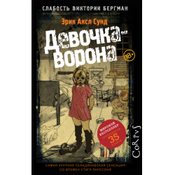 Отзыв о Книга "Девочка-ворона" - Эрик Аксл Сунд