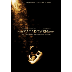 Отзыв о Фильм "Катакомбы" (2007)